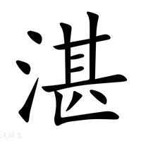 湛的意思|湛（汉语文字）